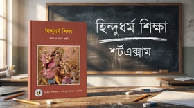 হিন্দুধর্ম শিক্ষা - এসএসসি (নবম-দশম শ্রেণি)