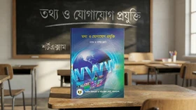 তথ্য ও যোগাযোগ প্রযুক্তি - Grade 9th-10th