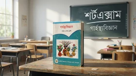 গার্হস্থ্যবিজ্ঞান