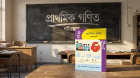 গণিত - পঞ্চম শ্রেণি