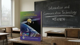 তথ্য ও যোগাযোগ প্রযুক্তি - Grade Class Eight