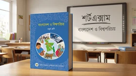 বাংলাদেশ ও বিশ্বপরিচয় - চতুর্থ শ্রেণি