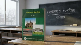 বাংলাদেশ ও বিশ্বপরিচয় - Grade 6th