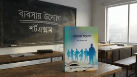 ব্যবসায় উদ্যোগ - Grade 9th-10th