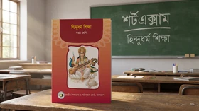 হিন্দুধর্ম শিক্ষা - সপ্তম শ্রেণি