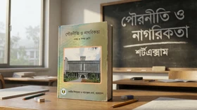 পৌরনীতি ও নাগরিকতা