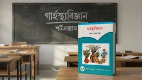 গার্হস্থ্যবিজ্ঞান