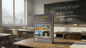বাংলাদেশের ইতিহাস ও বিশ্বসভ্যতা - Grade 9th-10th