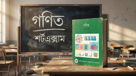 গণিত - Grade 8th
