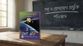 তথ্য ও যোগাযোগ প্রযুক্তি - Grade 8th