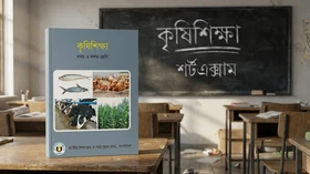 কৃষিশিক্ষা