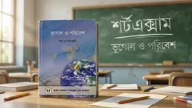 ভূগোল ও পরিবেশ - Grade 9th-10th