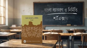 বাংলা দ্বিতীয়পত্র - Grade 6th