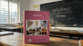 গার্হস্থ্যবিজ্ঞান