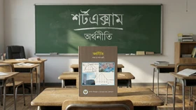 অর্থনীতি - Grade 9th-10th