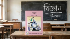 বিজ্ঞান - Classes Nine and Ten