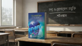 তথ্য ও যোগাযোগ প্রযুক্তি - Grade 9th-10th