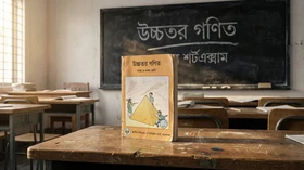 উচ্চতর গণিত