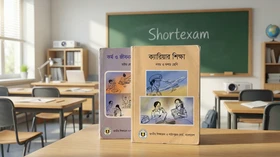 কর্ম ও জীবনমুখী শিক্ষা