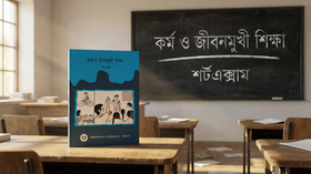 কর্ম ও জীবনমুখী শিক্ষা