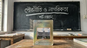 পৌরনীতি ও নাগরিকতা