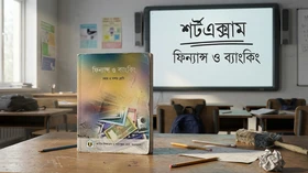 ফিন্যান্স ও ব্যাংকিং
