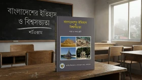 বাংলাদেশের ইতিহাস ও বিশ্বসভ্যতা